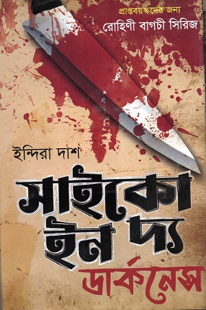 Psycho in the Darkness (সাইকো ইন দ্য ডার্কনেস)