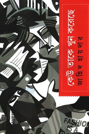 Keu Take Khun Koreche (কেউ তাকে খুন করেছে)