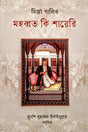 Mohabbat Ki Shayeri (মহব্বত কি শায়েরি)