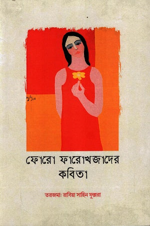 Foro Farokhzadeh's Kobita (ফোরো ফারোখজাদের কবিতা)