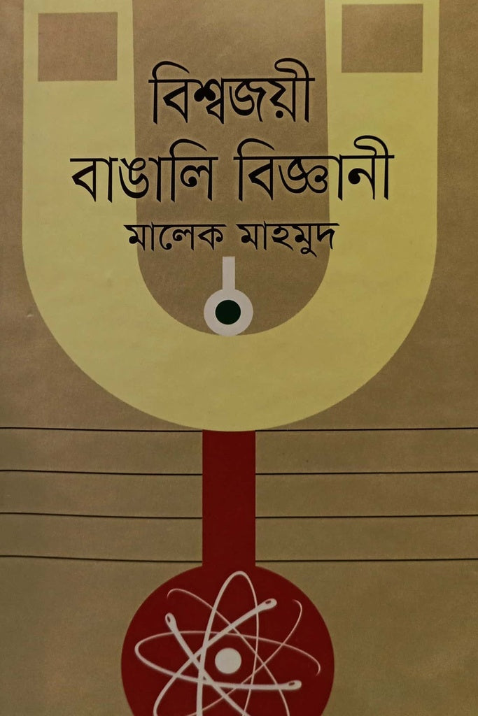Bissojoy Banglai Bigani (বিশ্বজয়ী বাঙালি বিজ্ঞানী)