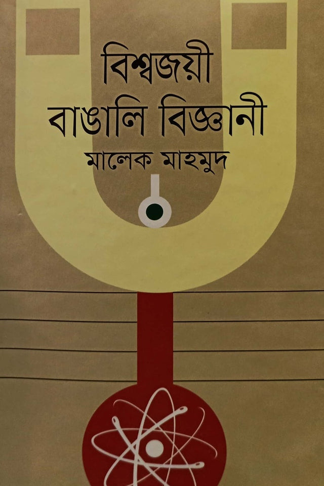 Bissojoy Banglai Bigani (বিশ্বজয়ী বাঙালি বিজ্ঞানী)