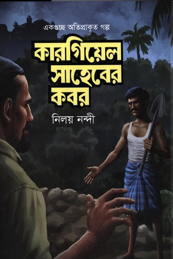 Kargiyel Sahiber Kobor (কারগিয়েল সাহেবের কবর)