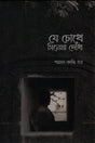 Je Chokhe Cinema Dekhi (যে চোখে সিনেমা দেখি)