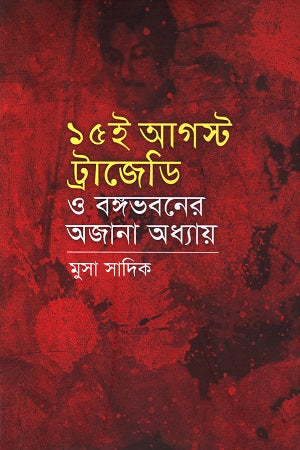 15 I August Tragedy O Bongobhoboner Ajnana Adhyay (১৫ ই আগস্ট ট্রাজেডি ও বঙ্গভবনের অজানা অধ্যায়)