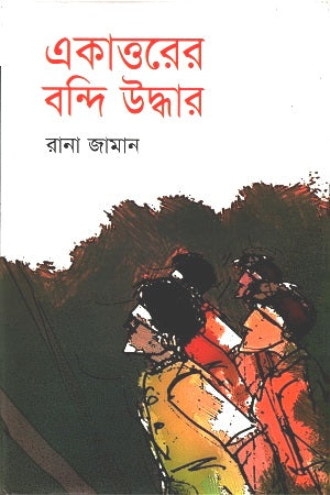 Ekattorer Bondi Uddhar (একাত্তরের বন্দি উদ্ধার)