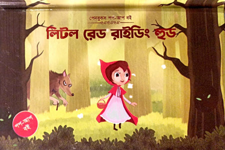 Little Red Riding Hood (লিটল রেড রাইডিং হুড)