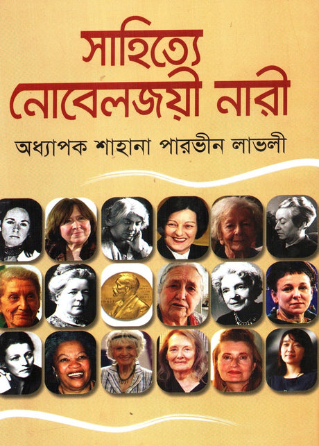 Nobel Prize Winning Women in Literature (সাহিত্যে নোবেলজয়ী নারী)