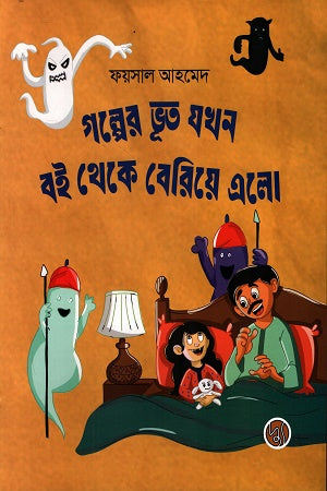 Golper Bhoot Jokhon Boi Theke Beriye Elo (গল্পের ভূত যখন বই থেকে বেরিয়ে এলো)