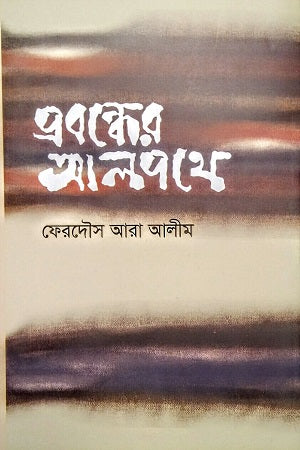 Probondher Alpathe (প্রবন্ধের আলপথে)