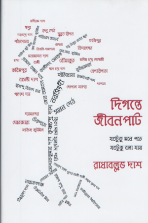 Digonte Jibonpath Jototuku Mone Pore Jototuku Bola Jay (দিগন্তে জীবনপাট যতটুকু মনে পড়ে যতটুকু বলা যায়)