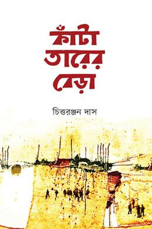 Kanta Tare Berā (কাঁটা তারের বেড়া)