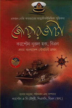 Jowarbhata (জোয়ারভাটা)