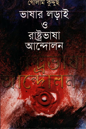 Language Struggle and the Language Movement (ভাষার লড়াই ও রাষ্ট্রভাষা আন্দোলন)