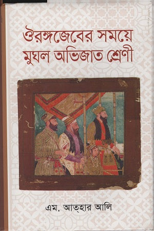 Mughal Aristocracy in the Time of Aurangzeb (ঔরঙ্গজেবের সময়ে মুঘল অভিজাত শ্রেণী)