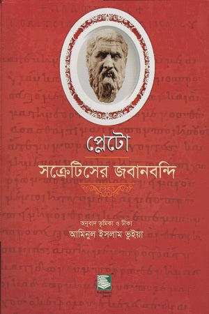 Plato Socrates' Jabaanbondi (প্লেটো সক্রেটিসের জবানবন্দি)