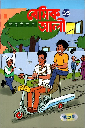 Basic Ali 13 (বেসিক আলী ১৩)