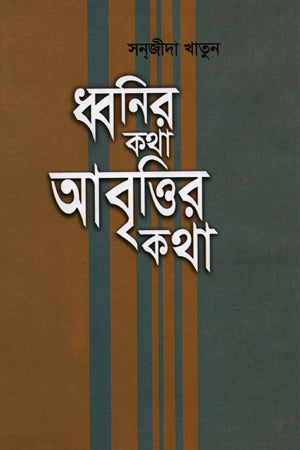 Dhonir Kotha Abrittir Kotha (ধ্বনির কথা আবৃত্তির কথা)
