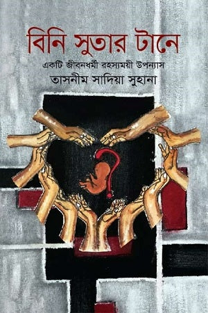 Bini Sutar Tane (বিনি সুতার টানে)