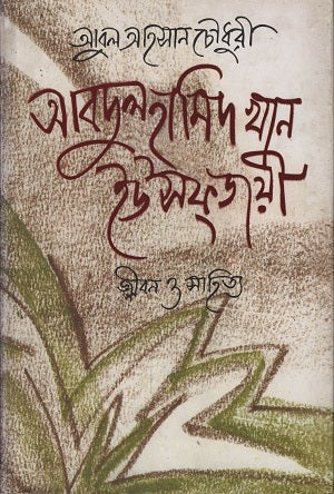 Abdul Hamid Khan Yousufzai (আবদুল হামিদ খান ইউসফজয়ী)