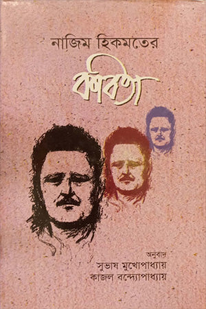 Nazim Hikmet's Poetry (নাজিম হিকমতের কবিতা)
