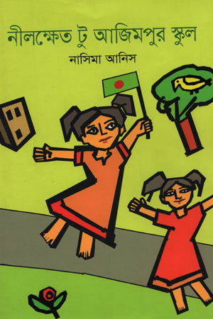 Nilokhset To Azimpur School (নীলক্ষেত টু আজিমপুর স্কুল)