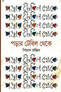 Porar Tebil Theke (পড়ার টেবিল থেকে)
