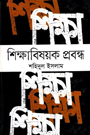 Shikshabishoyok Probondho (শিক্ষাবিষয়ক প্রবন্ধ)