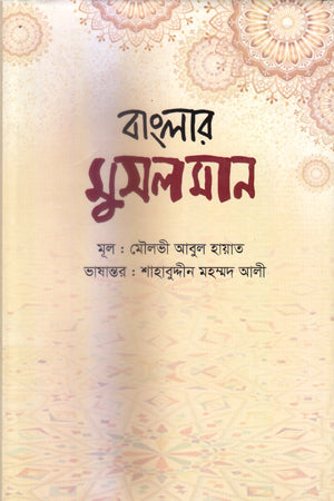 Banglar Muslim (বাংলার মুসলমান)