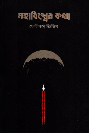 Mahabishwer Katha (মহাবিশ্বের কথা)
