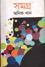 Onik Khan Samagra (অনিক খান সমগ্র)