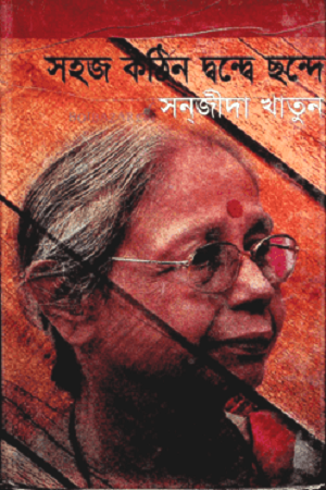 Sohaj Kothin Dondbe Chhonde (সহজ কঠিন দ্বন্দ্বে ছন্দে)