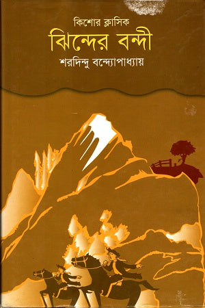 Jhindrer Bondi (ঝিন্দের বন্দী)