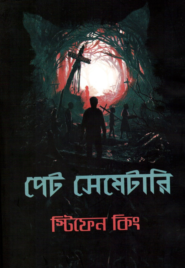 Pet Sematary (পেট সেমেটারি)