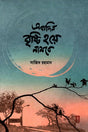 Ekdin Brishti Hoye Nambe (একদিন বৃষ্টি হয়ে নামবে)