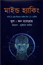Mind Hacking (মাইন্ড হ্যাকিং)