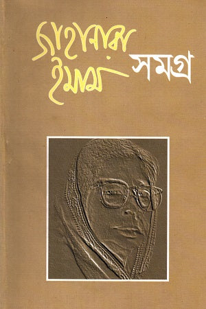 Jahanara Imam Samagra (জাহানারা ইমাম সমগ্র)