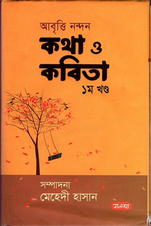 Abritti Nandan Katha O Kobita 1 Khond (আবৃত্তি নন্দন কথা ও কবিতা ১ খন্ড)