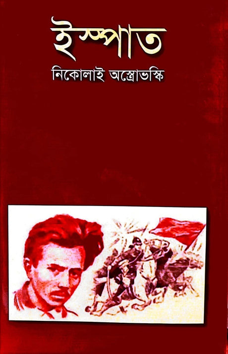 Ispaat (ইস্পাত)