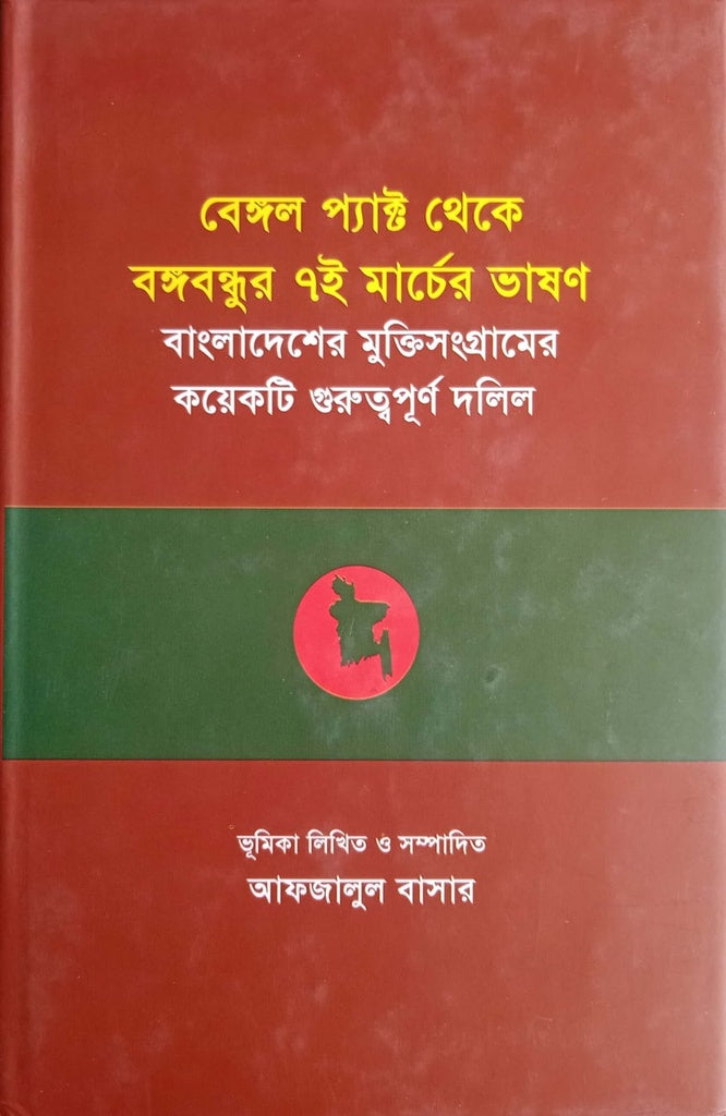 Bengal Pact to Bangabandhu's 7th March Speech (বেঙ্গল প্যাক্ট থেকে বঙ্গবন্ধুর ৭ই মার্চের ভাষণ)