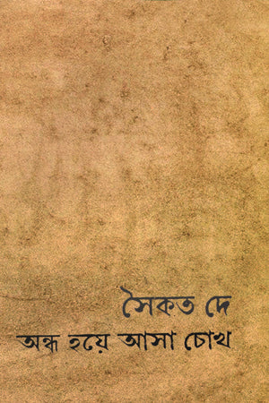 Andho Hoye Asa Chokh (অন্ধ হয়ে আসা চোখ‘)