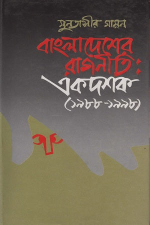 Bangladesher Rajniti: Ekdashok (1988-1998) (বাংলাদেশের রাজনীতি: একদশক(১৯৮৮-১৯৯৮))