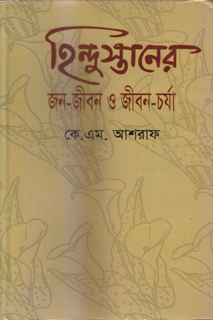 Hindustaner Jan-Jibon O Jibon-Charya (হিন্দুস্তানের জন-জীবন ও জীবন-চর্যা)