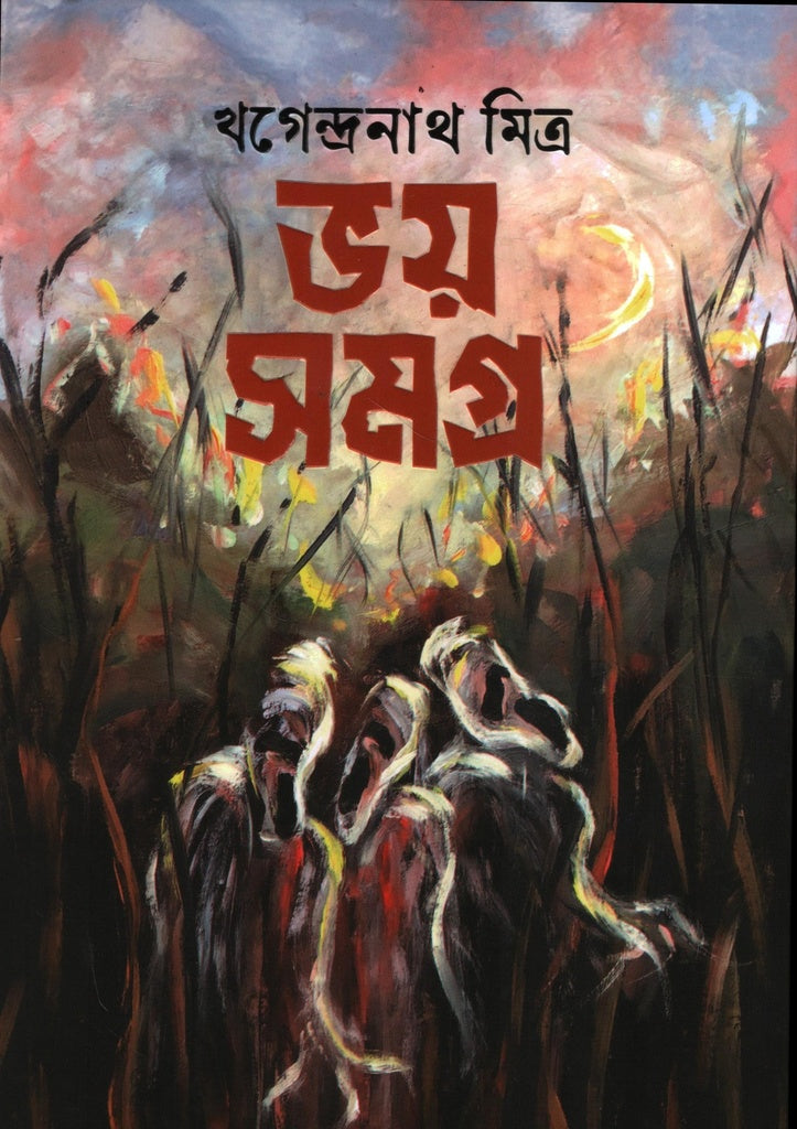 Bhoy Somogro (Khagendranath Mitra) (ভয় সমগ্র (খগেন্দ্রনাথ মিত্র))