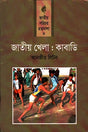 Jatiyo Khela: Kabaddi (জাতীয় খেলা : কাবাডি)