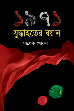 1971 Juddahater Boyan (১৯৭১ যুদ্ধাহতের বয়ান)