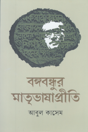 Bangobondhur Matrivashapriti (বঙ্গবন্ধুর মাতৃভাষাপ্রীতি)