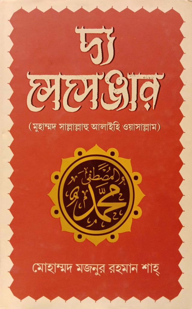 The Messenger: (Muhammad Sallallahu Alaihi Wasallam) (দ্য মেসেঞ্জার : (মুহাম্মদ সাল্লাল্লাহু আলাইহি ওয়াসাল্লাম))