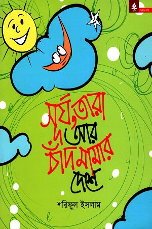 Surjo, Tara Ar Chandha Mamar Deshe (সূর্য, তারা আর চাঁদ মামার দেশে)