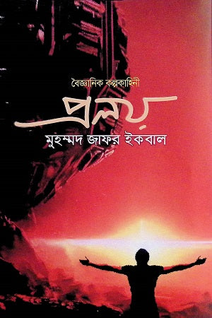 Scientific Fiction Proloy (বৈজ্ঞানিক কল্পকাহিনী প্রলয়)